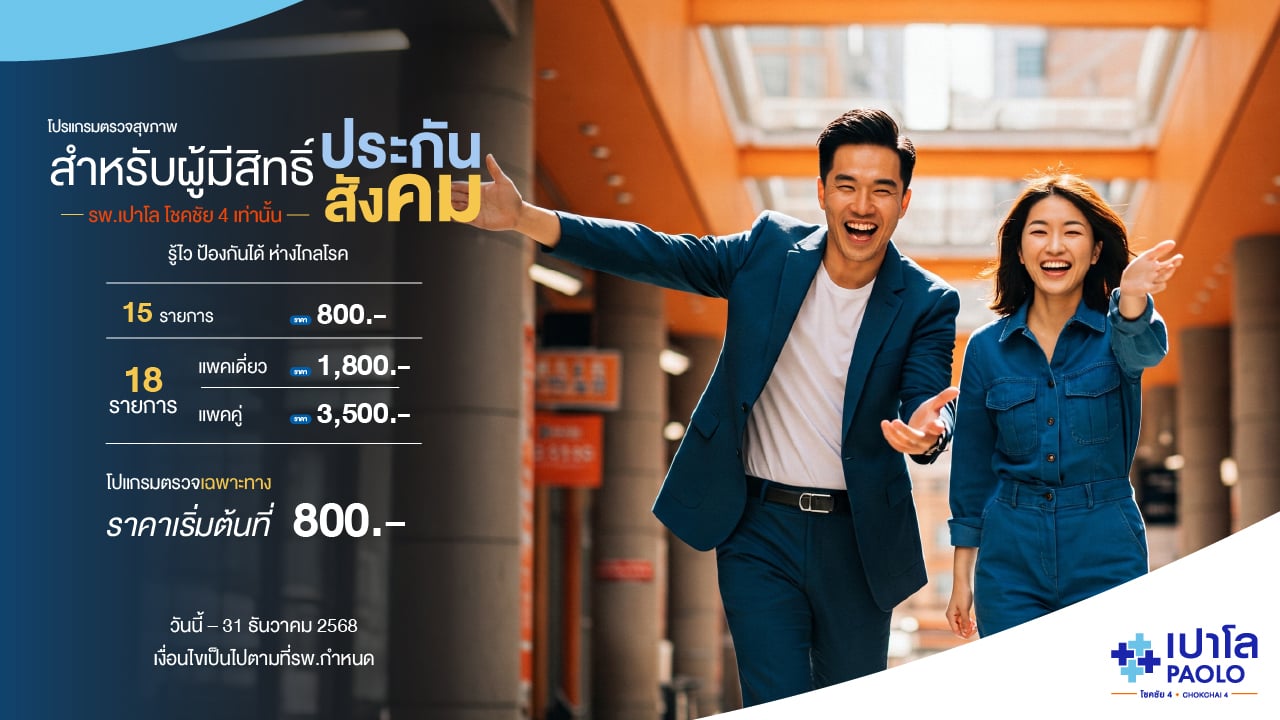 โปรแกรมตรวจสุขภาพสำหรับกลุ่มผู้ที่มีสิทธิ์ประกันสังคมกับรพ.เปาโล โชคชัย 4 เท่านั้น